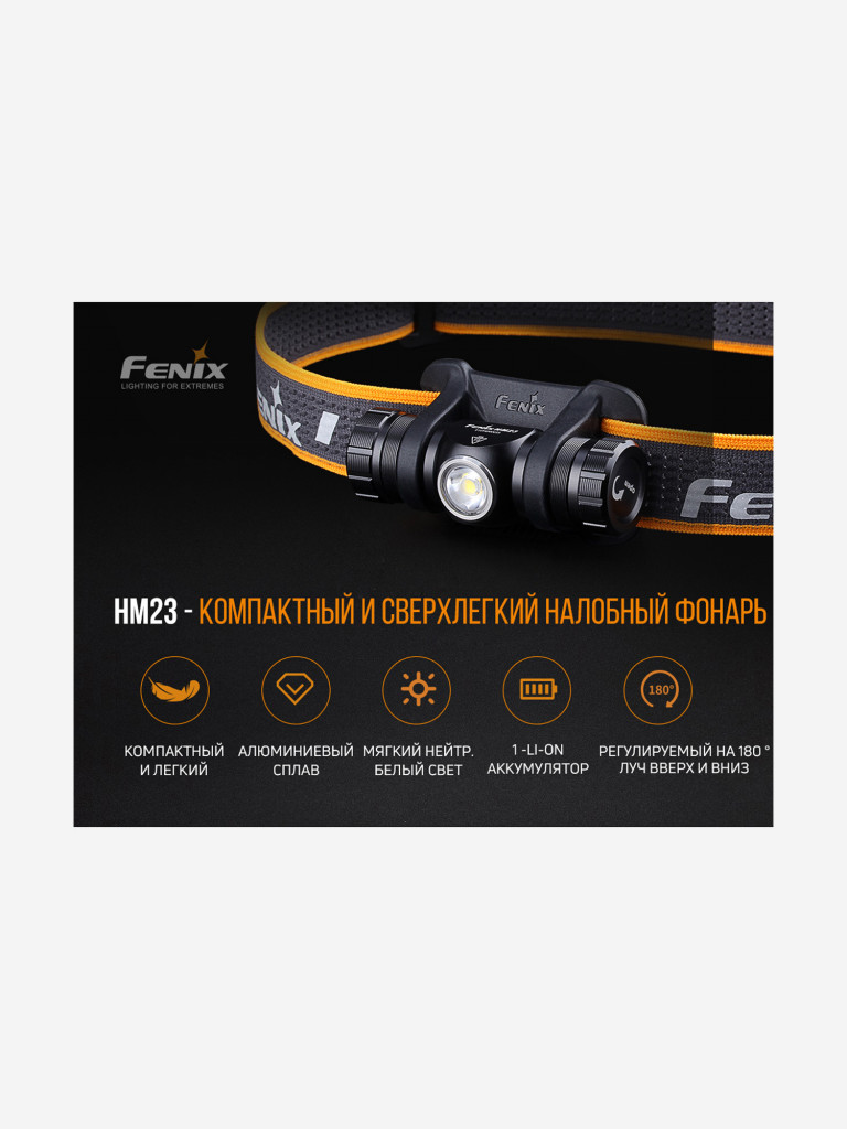 Налобный фонарь Fenix HM23
