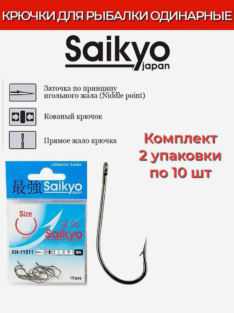 Крючки для рыбалки одинарные Saikyo KH-11011 O'Shaughnessy BN, 2 упаковки по 10 штук