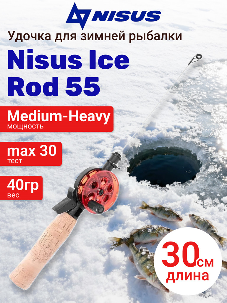 Удочка для зимней рыбалки Nisus Ice Rod 55