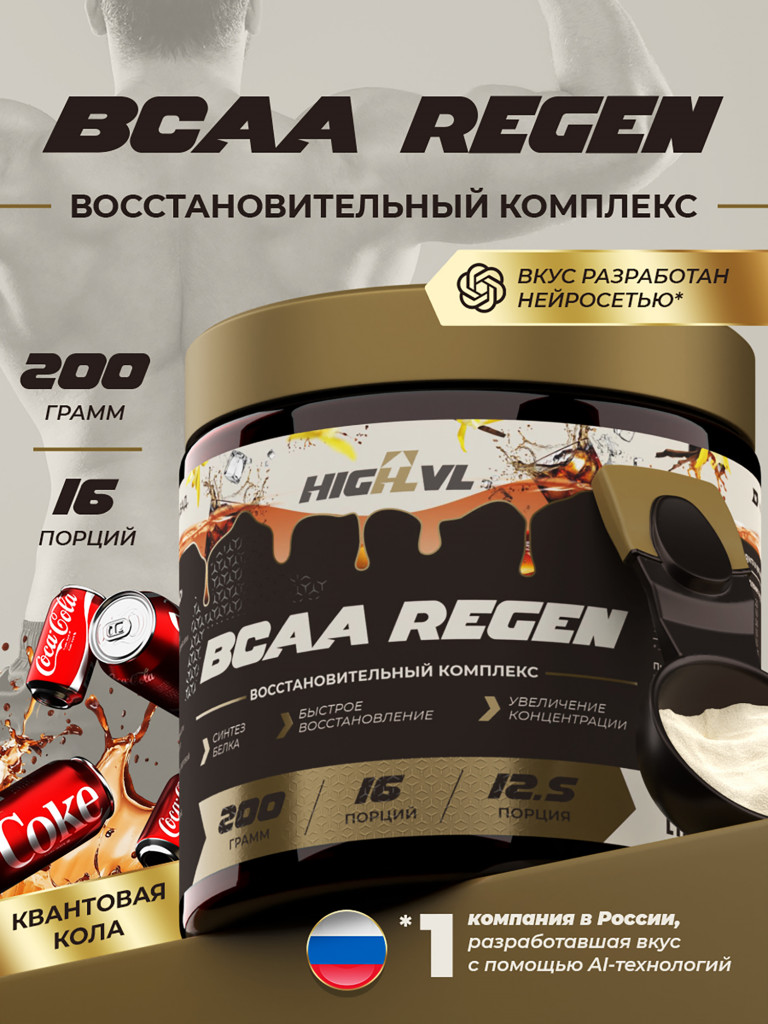 Аминокислоты ВСАА REGEN, HIGHLVL, 200 г, кола