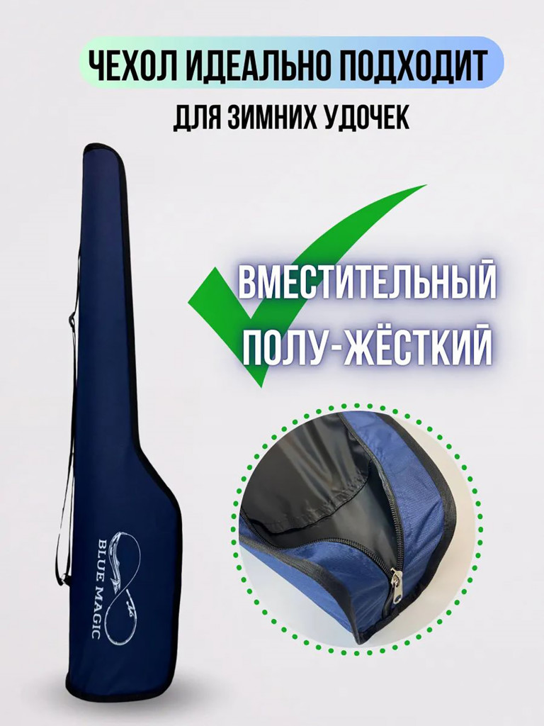 Чехол для удочек Blue Magic полужесткий 89 см синий