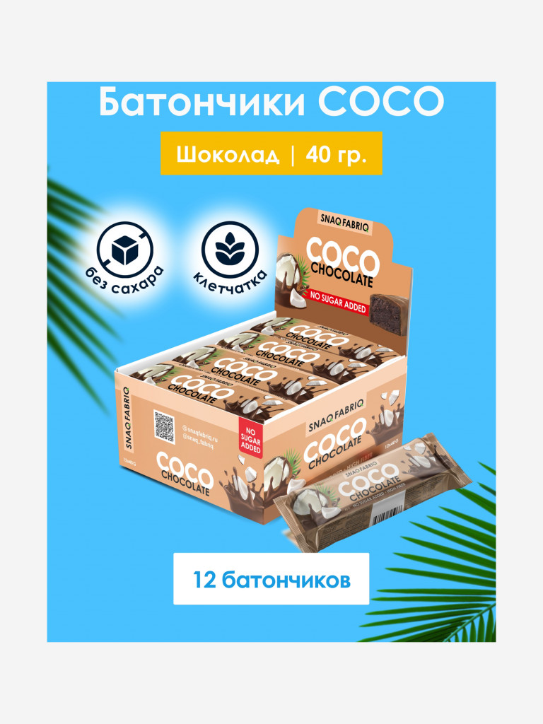 Кокосовые батончики 12 шт. Snaq Fabriq в шоколаде "COCO" со вкусом "Шоколад", 40г. х 12шт.