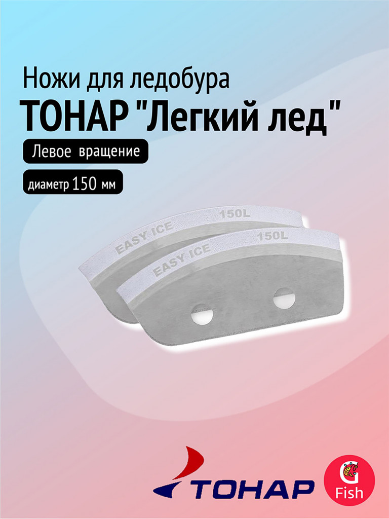 Ножи для ледобура ТОНАР "Легкий лед" 150L, левое вращение (NLL-150L.SL)