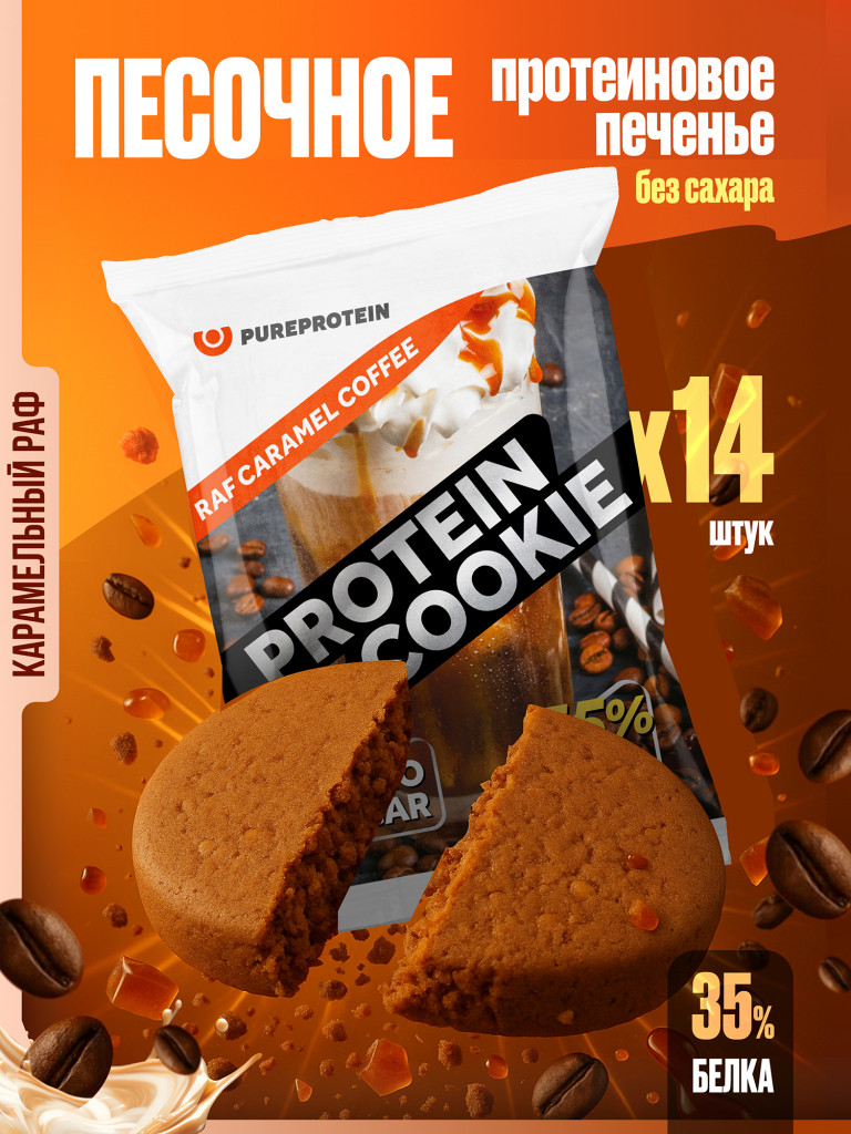 Протеиновое печенье с высоким содержанием белка PUREPROTEIN, вкус "Раф Карамель", 14*40г