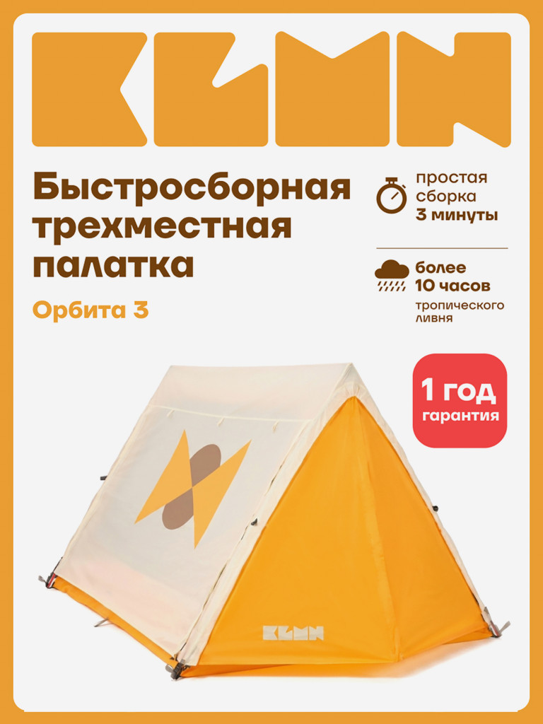 Палатка KLMN трехместная Орбита-3 быстросборная, бежево-желтая