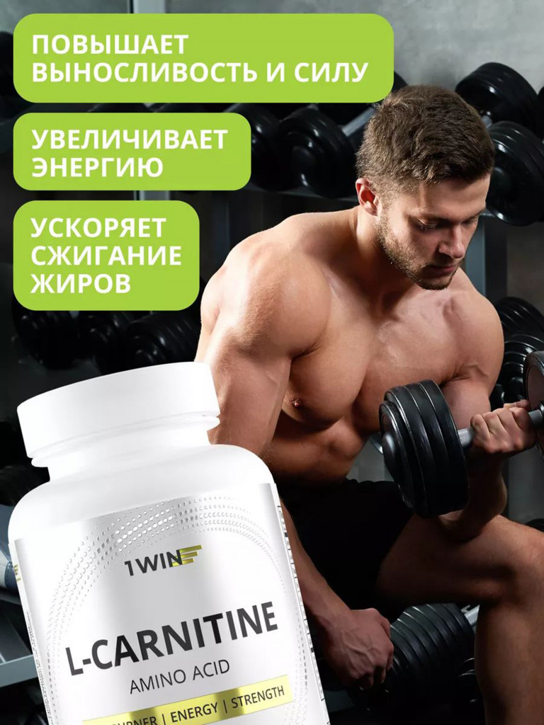 L-карнитин тартрат 850 мг 1WIN 120 капсул