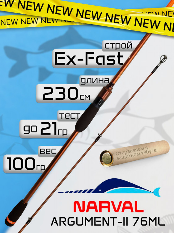 Спиннинг Narval ARGUMENT-II 76ML до 21гр Ex-Fast