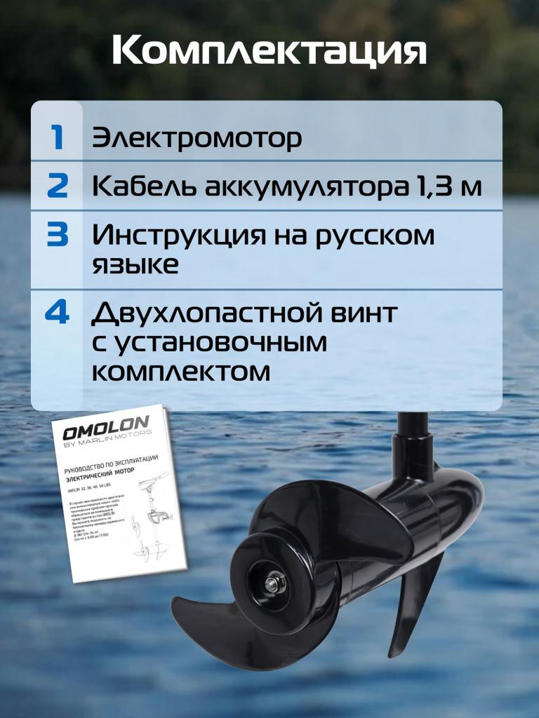 Лодочный электромотор OMOLON 36L, мощность 0,48 л/с, управление румпелем