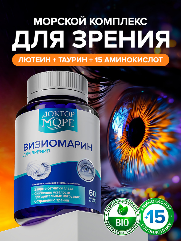 Визиомарин, витамины для глаз, комплекс для зрения с таурином, лютеином, зеаксантином, и витамином C, 60 капсул / Доктор Море
