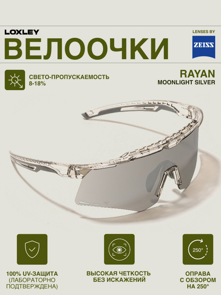 Велоочки LOXLEY - RAYAN