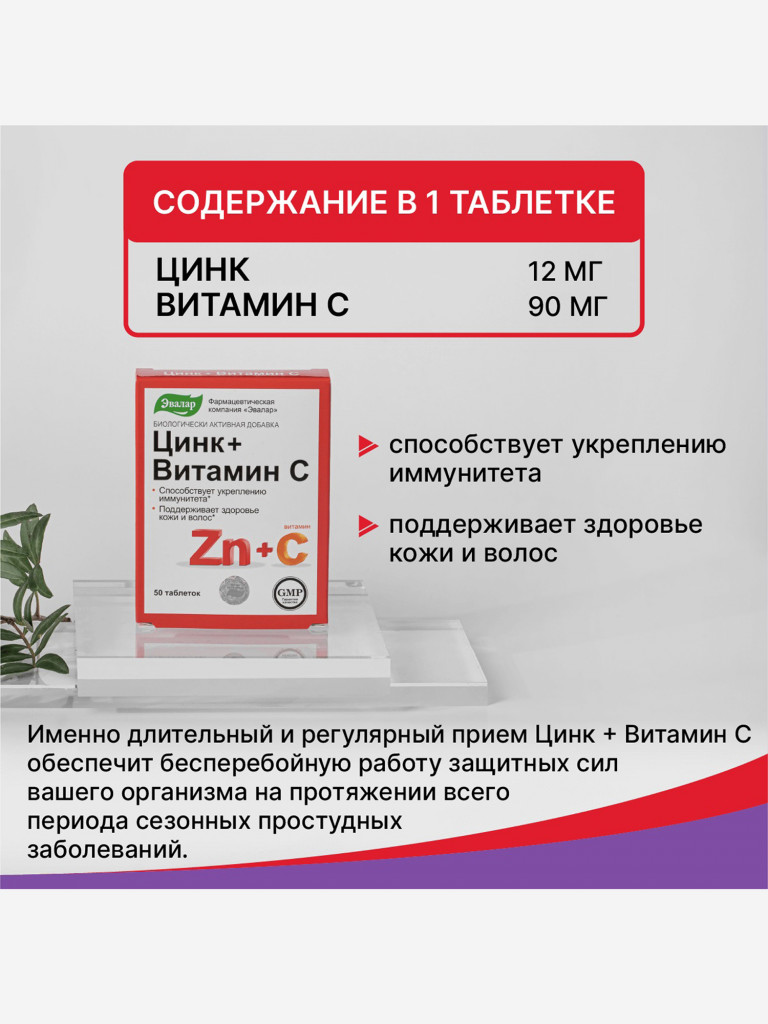 Цинк+Витамин С Эвалар 200 таблеток