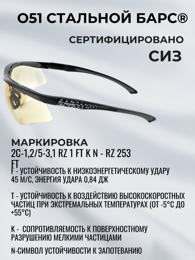 Очки защитные антибликовые РОСОМЗ О51 Стальной БАРС СтронГлас стрелковые, светло-коричневые