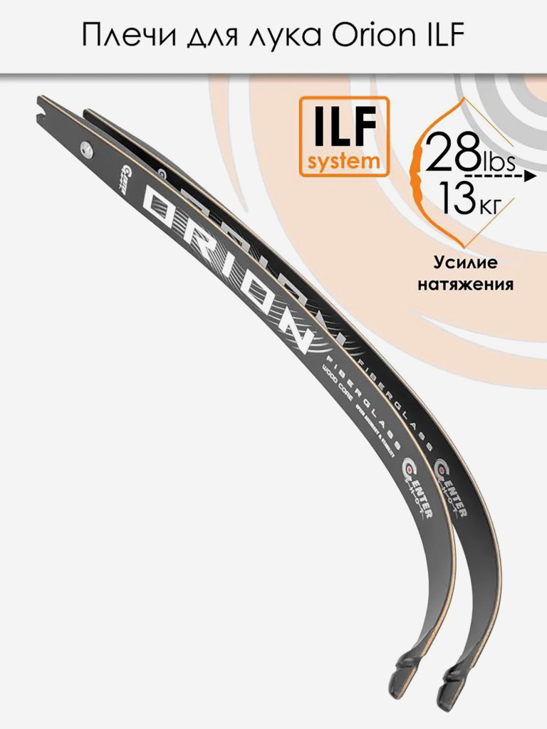 Плечи для лука Centershot Orion ILF 28#