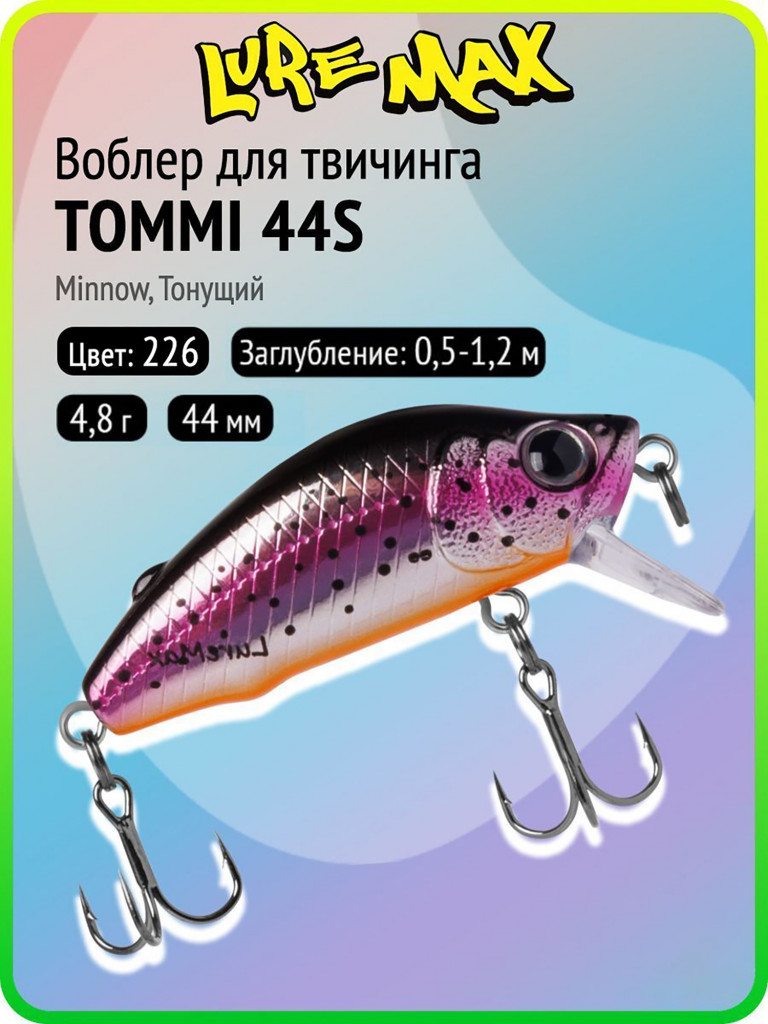 Воблер для рыбалки LureMax TOMMI 44S-226, 4,8 г, 44 мм, тонущий
