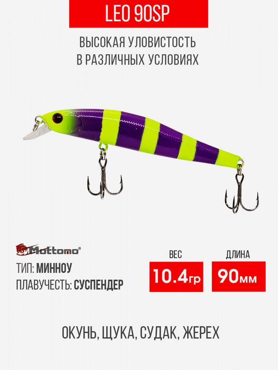 Воблер Mottomo Leo 90SP 10,4g Violet Chartreuse