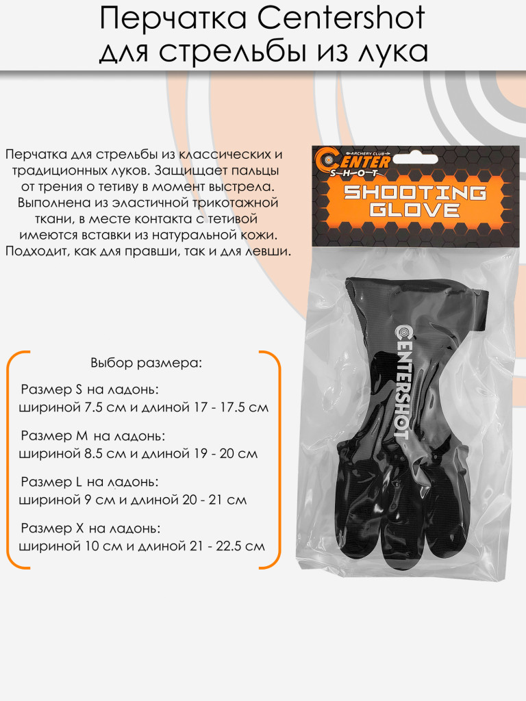 Перчатка для стрельбы из лука Centershot L