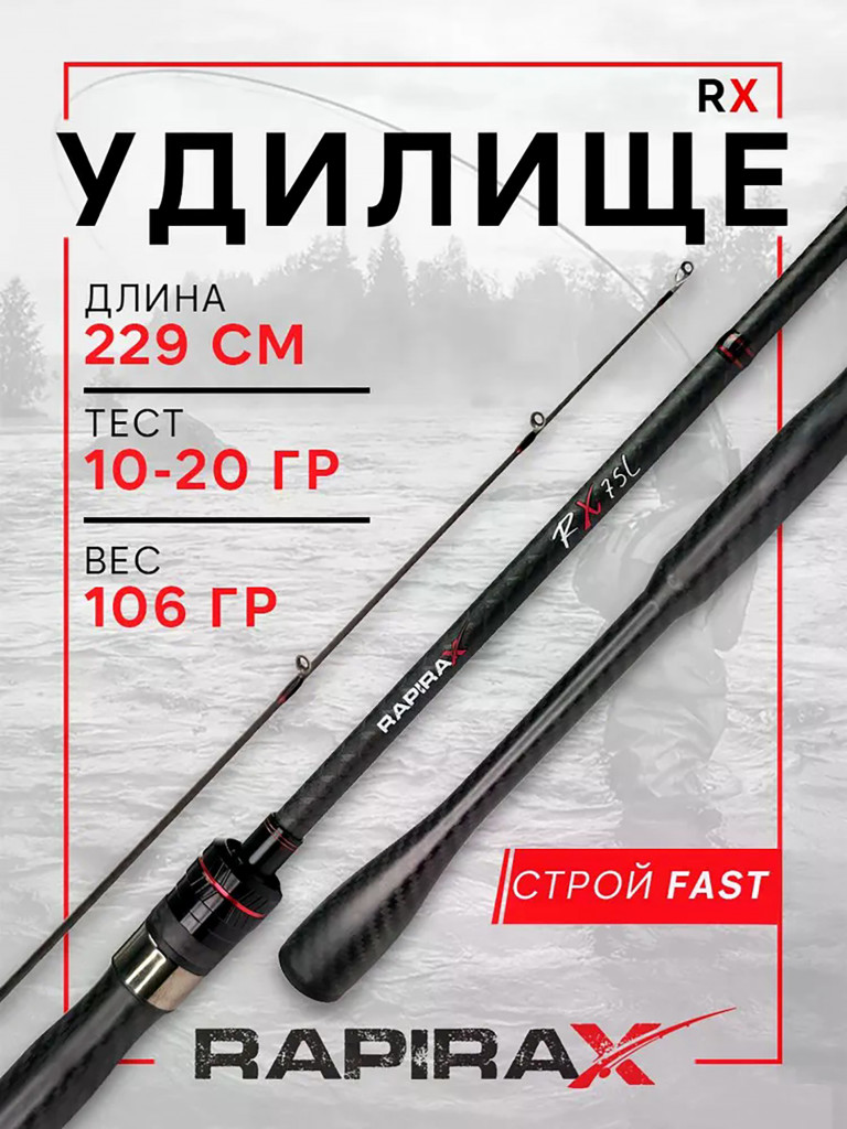 Удилище спиннинг RapiraX RX 229см 76ML