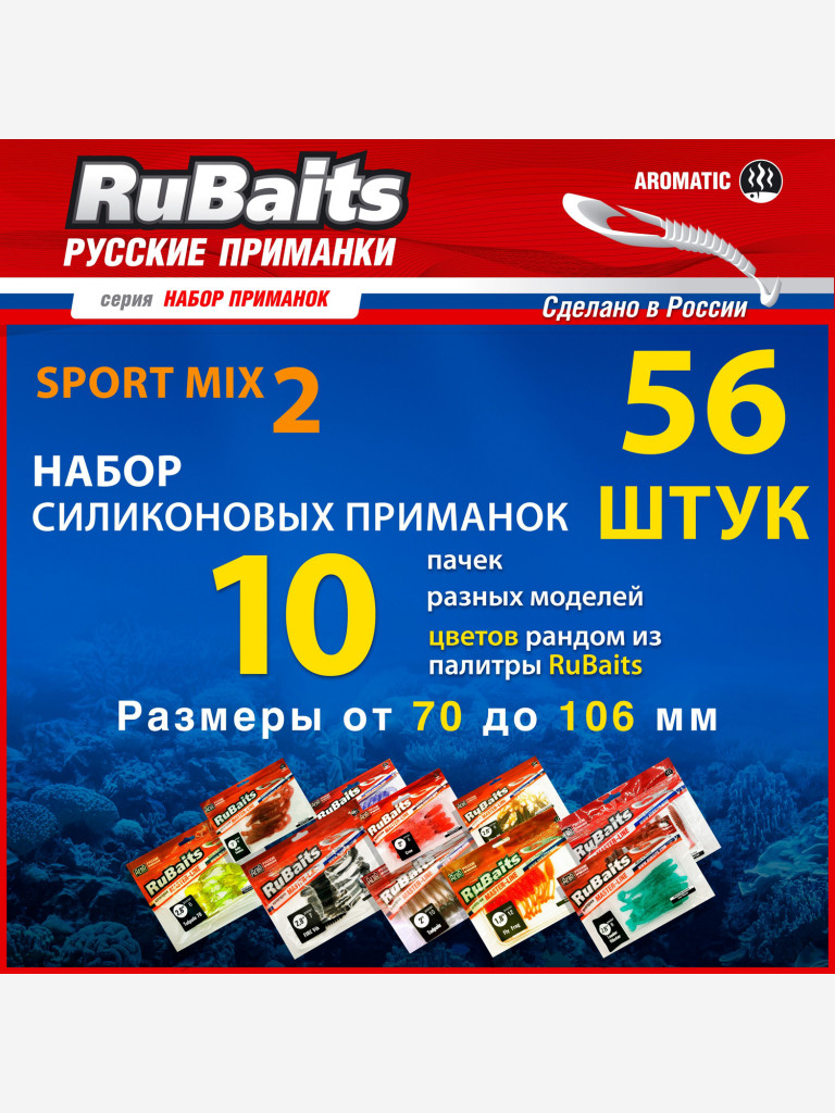 Набор силиконовые приманки для спортивной рыбалки RuBaits Sport MIX 2 10 пачек Размеры 70 - 106 мм. Силиконовые приманки на щуку. На окуня на судака на форель. Микроджиг.