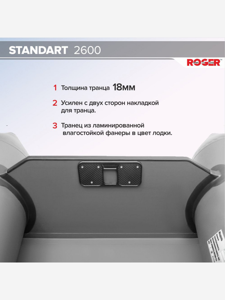Лодка надувная ПВХ под мотор ROGER Standart 2600, лодка роджер с транцем (серый)