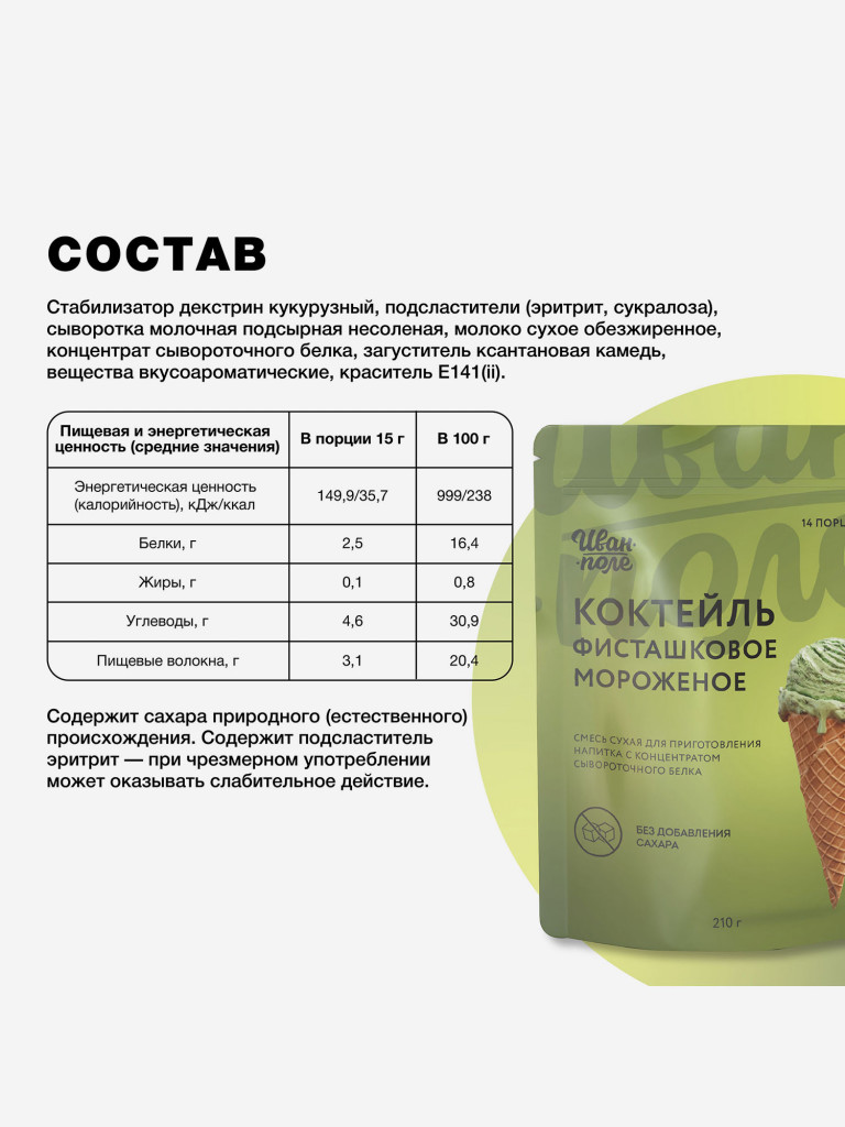 Молочный коктейль Иван-поле Фисташковое мороженое, протеиновый для снижения веса, 210 г/14 порций