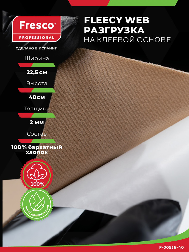 Пластырь разгрузка Fresco MOLESKIN FLEECY WEB,100% хлопок, лист 40 см х 22,5 см, толщина 2 мм