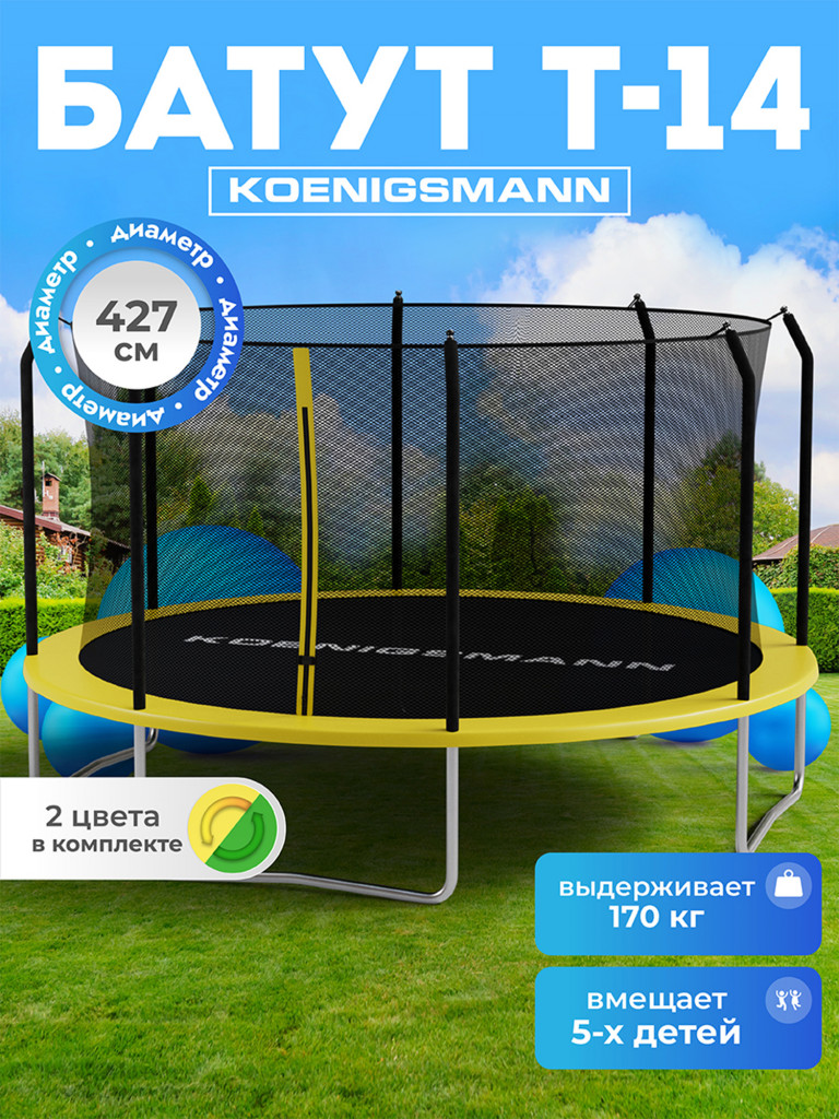 Батут Koenigsmann 14ft 427см, детский