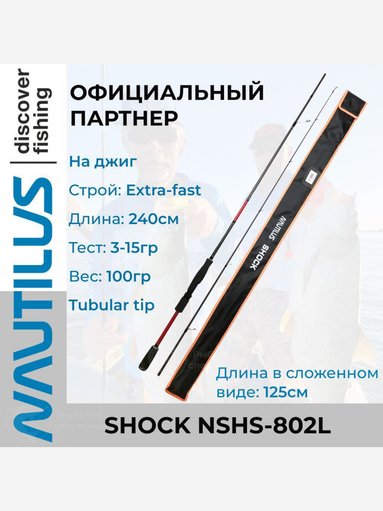 Спиннинг для джига Nautilus Shock NSHS-802L 240см 3-15гр