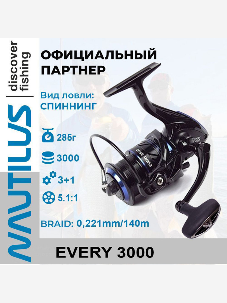 Катушка спиннинговая Nautilus Every 3000