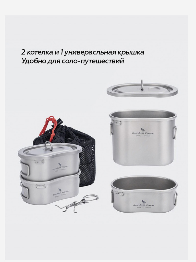 Армейский котелок титановый Boundless Voyage 600 и 300 мл