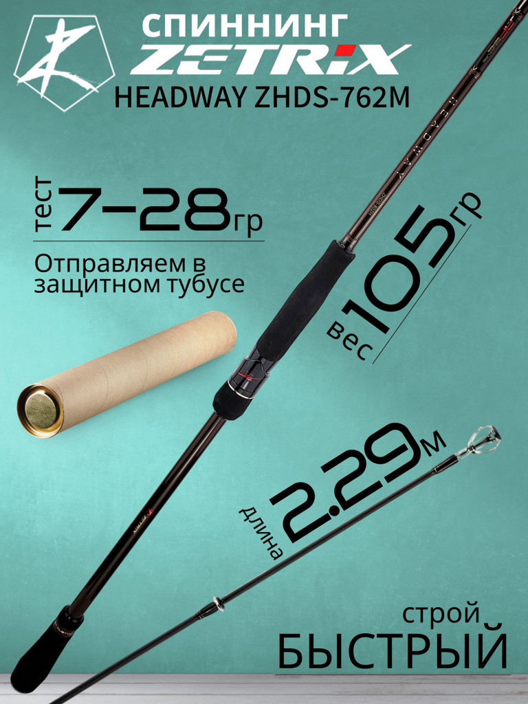 Спиннинг для рыбалки Zetrix HEADWAY ZHDS-762M 2.29м 7-28гр