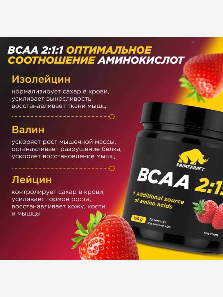 Аминокислоты PRIMEKRAFT ВССА 2:1:1 со вкусом клубники, 150г