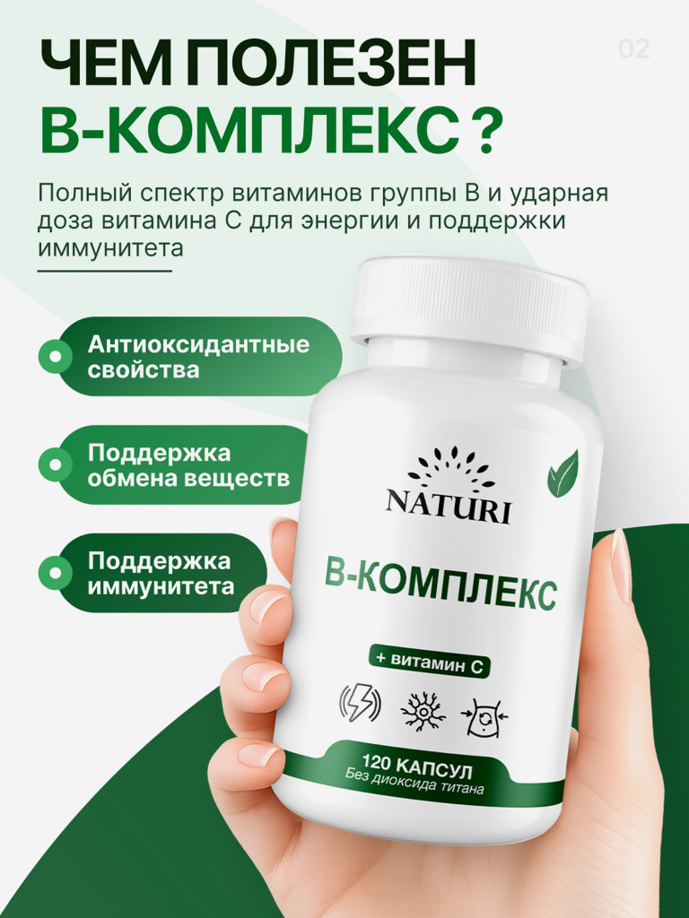 Б-Комплекс + Витамин С NATURI, 120 капсул