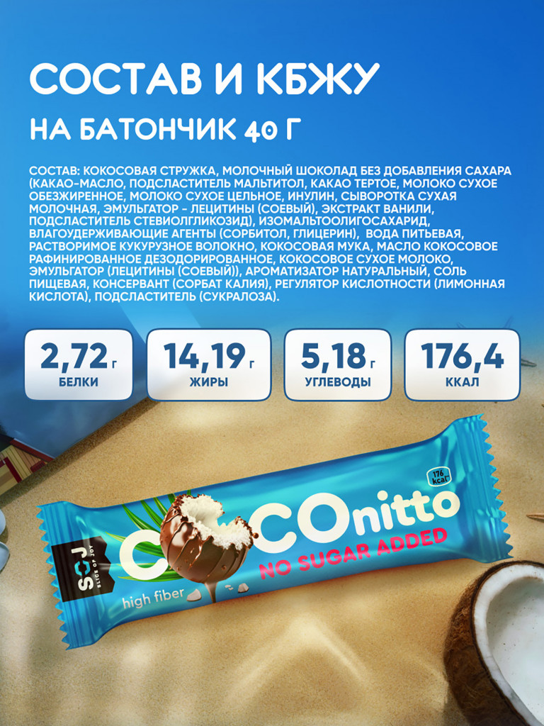 Кокосовый батончик SOJ COCOnitto с ванильно-сливочным вкусом без добавления сахара 40г 20шт