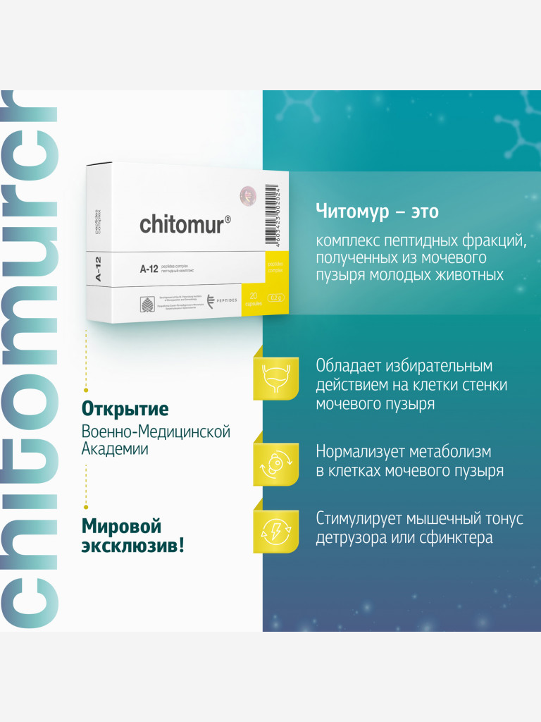 Натуральные пептиды мочевого пузыря - Читомур 20 капсул
