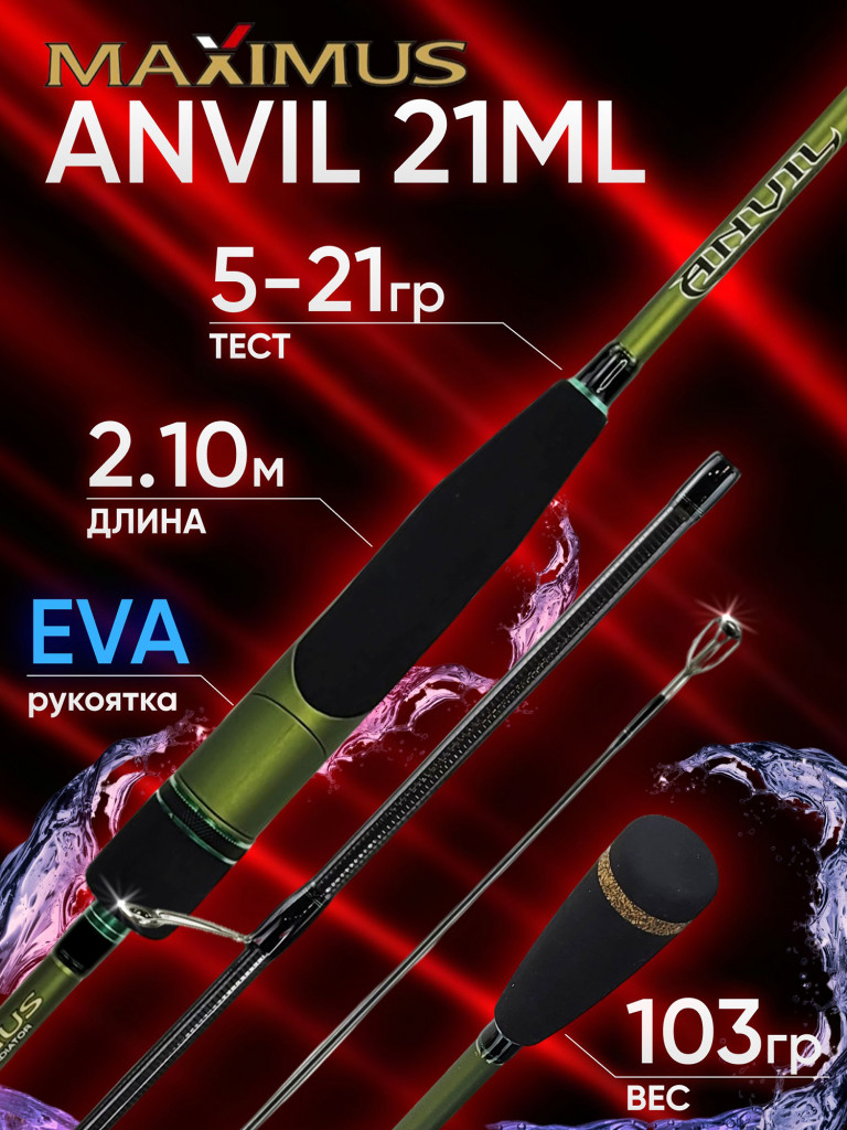 Спиннинг Maximus ANVIL 21ML 2.10м 5-21гр