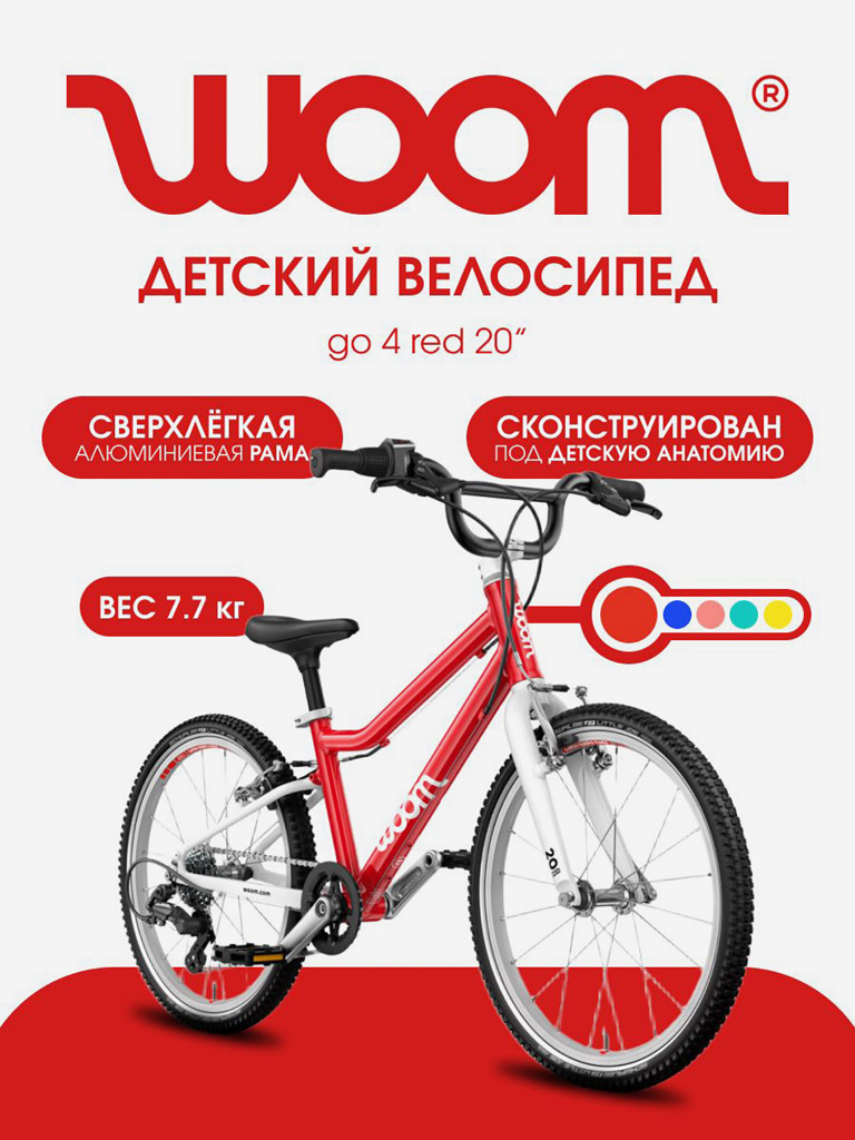 Велосипед детский Woom go 4 red 20"