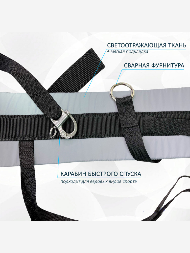 Светоотражающий пояс totemica для каникросса (бег с собакой) и скиджоринга (езда на лыжах за собакой)