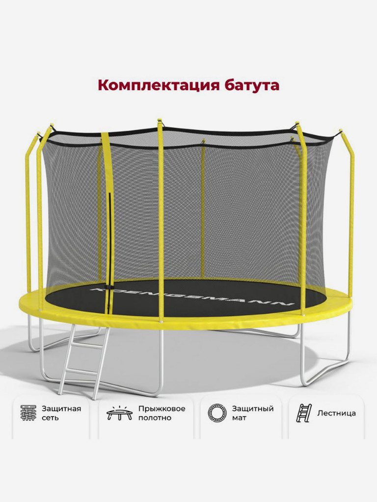 Батут Koenigsmann 12ft 366см, детский