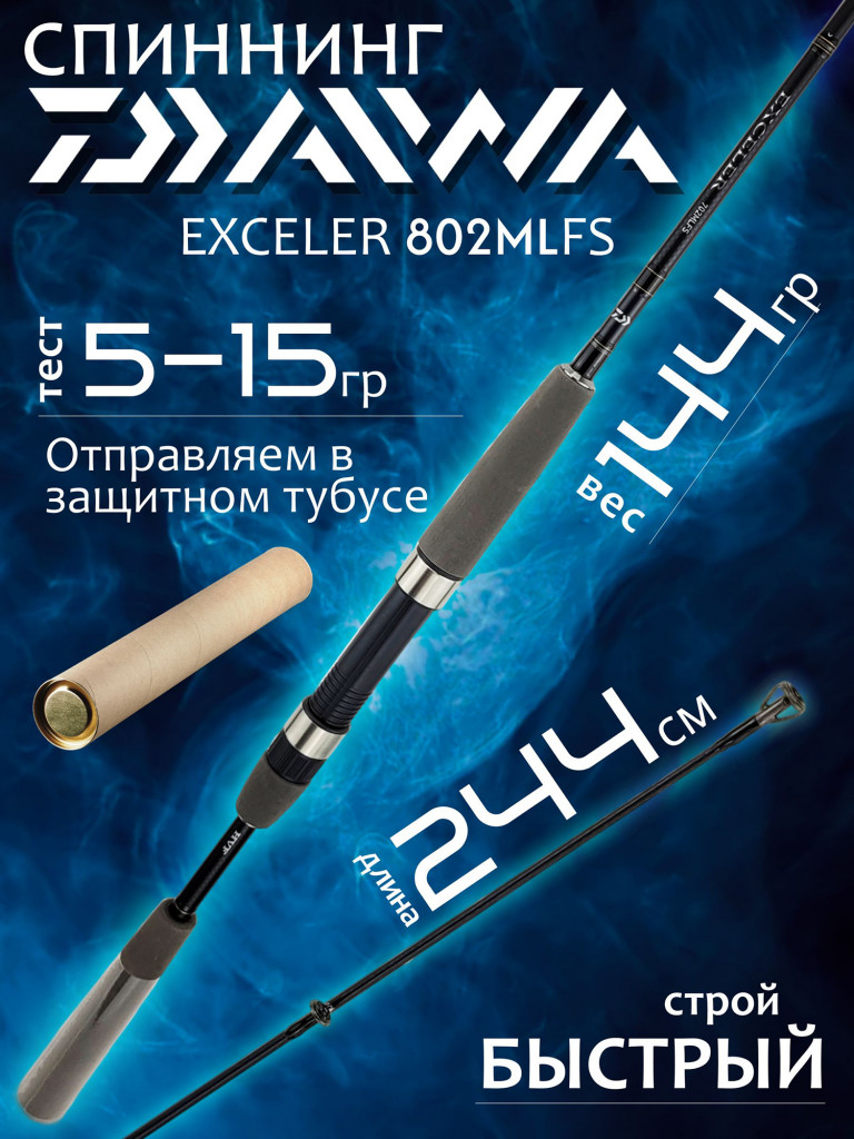 Спиннинг Daiwa EXCELER 802MLFS 2.44м 5-15гр
