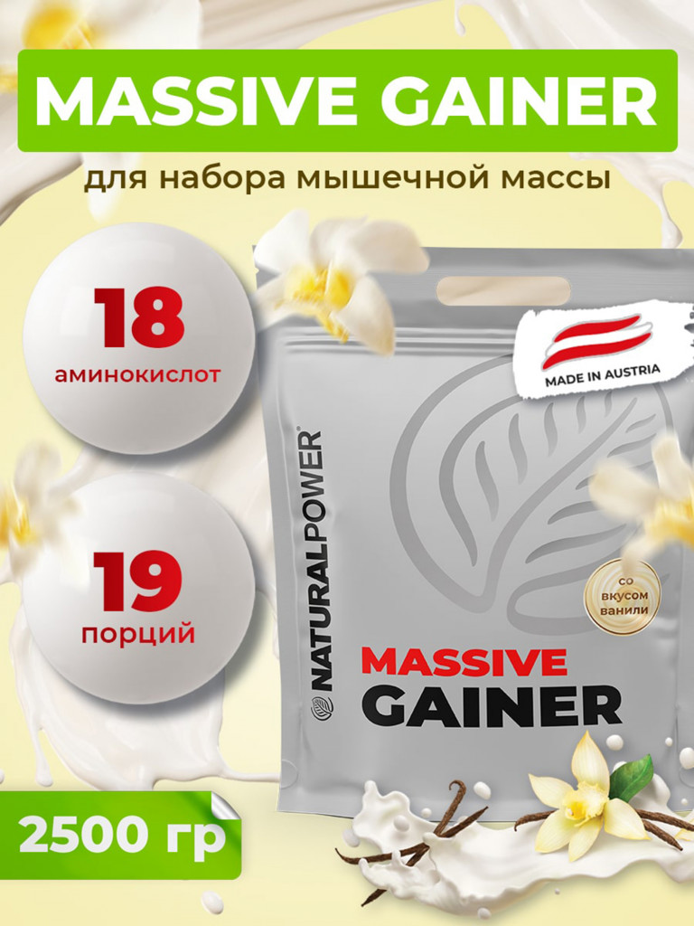 Гейнер Massive Gainer Natural Power 2500г Ваниль, Австрия