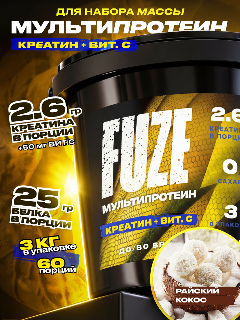 FUZE PROTEIN CREATINE Coconut, Протеиновый коктейль для набора массы, 60 порций, 3 кг
