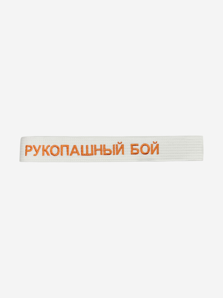 Пояс для кимоно взрослый ТОР с вышивкой "РУКОПАШНЫЙ БОЙ"