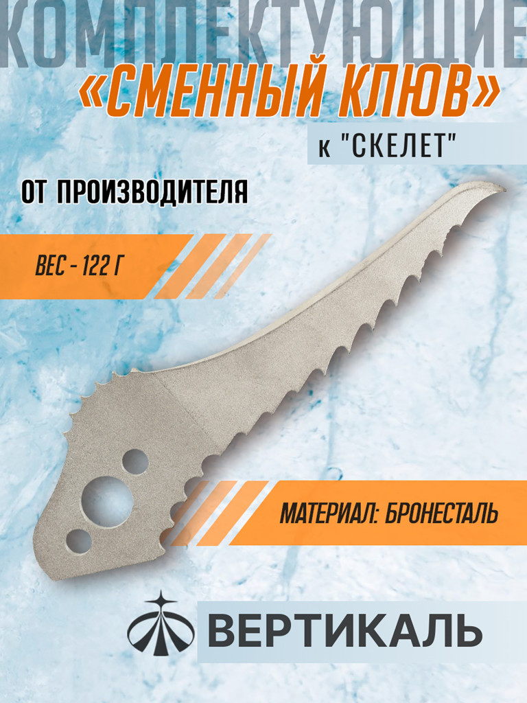 Сменный клюв к "Skeleton" бронесталь