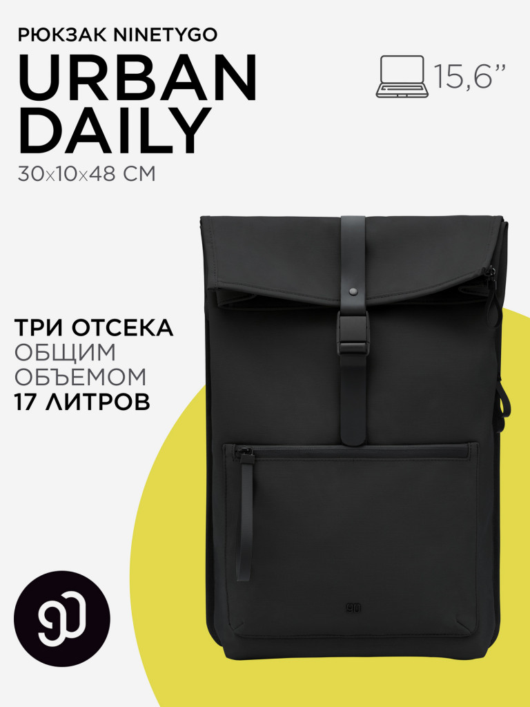Рюкзак Ninetygo Urban Daily, черный