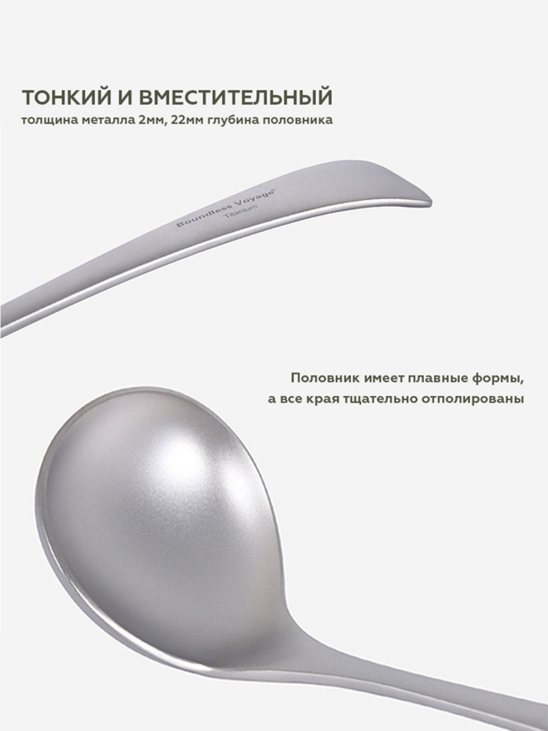 Половник Boundless Voyage, титановый, туристический