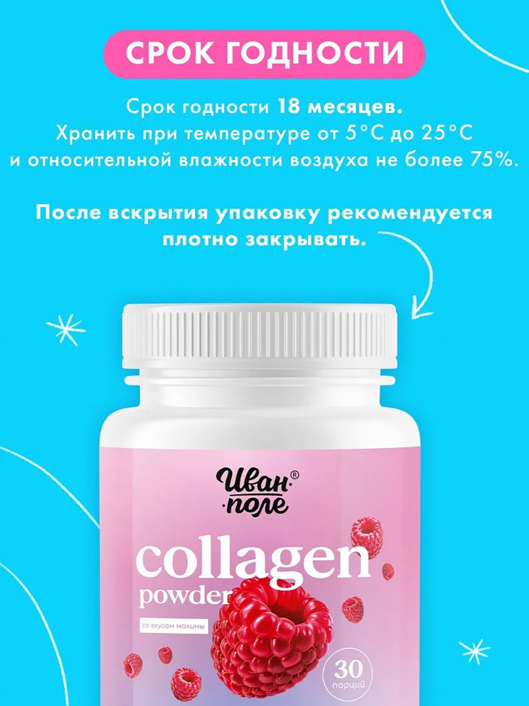 Коллаген говяжий порошок со вкусом Малины с витамином С Иван-поле 180 г/ 30 порций