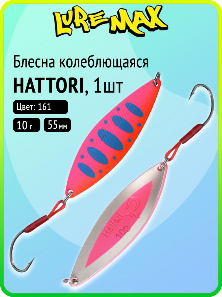 Блесна колебалка для рыбалки LureMax Hattori, 55 мм, 10 г, цвет 161