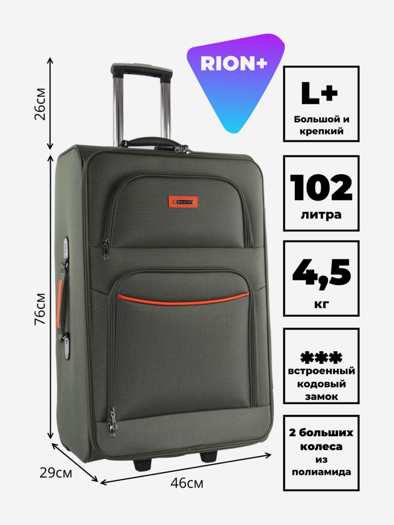 Чемодан RION+ L