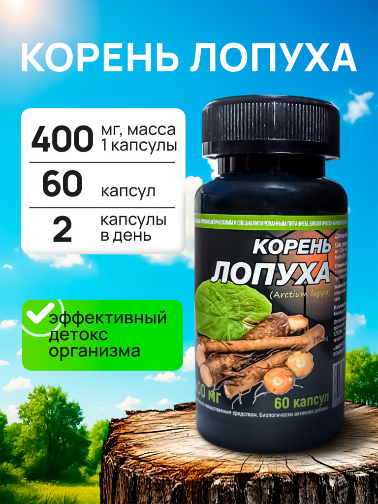 БАД Корень Лопуха, 60 капсул.