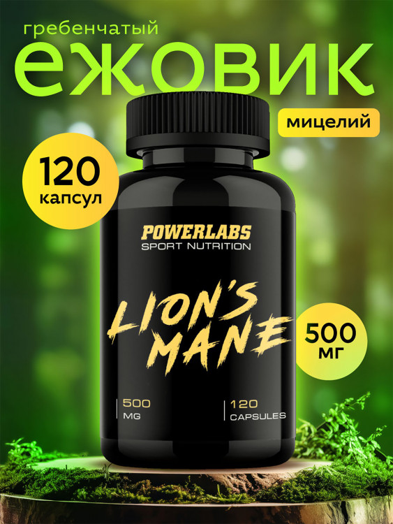 Для памяти, Ежовик гребенчатый мицелий, Powerlabs, 500 мг, 120 капсул